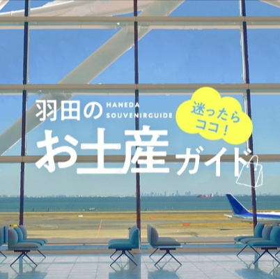 特集一覧-HANEDA-Shopping-羽田空港公式ネットショップ-02-05-2026_05_02_PM